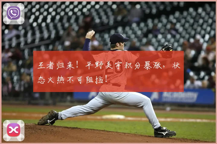 王者归来！平野美宇积分暴涨，状态火热不可阻挡！