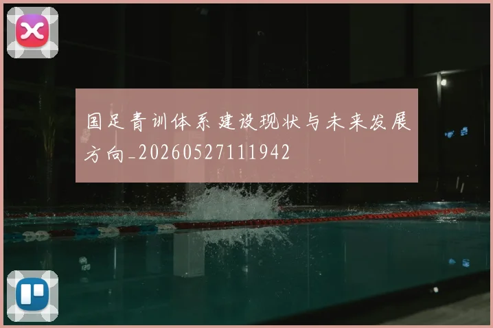 国足青训体系建设现状与未来发展方向_20260527111942