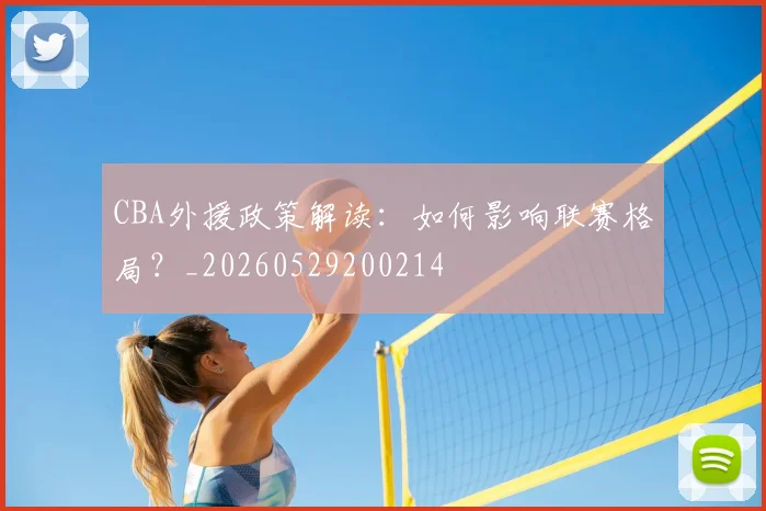 CBA外援政策解读:如何影响联赛格局?_20260529200214