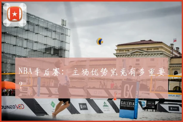NBA季后赛:主场优势究竟有多重要?
