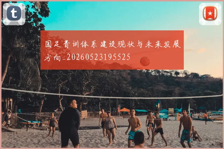 国足青训体系建设现状与未来发展方向_20260523195525