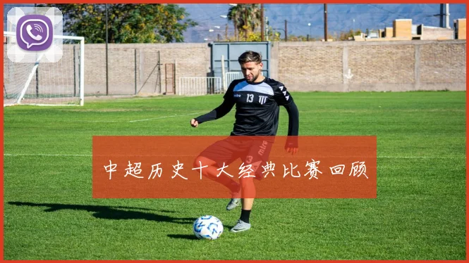中超历史十大经典比赛回顾