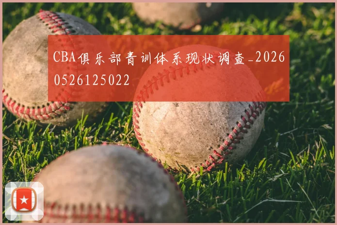 CBA俱乐部青训体系现状调查_20260526125022