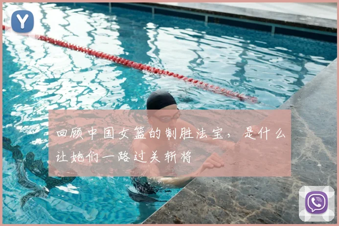 回顾中国女篮的制胜法宝，是什么让她们一路过关斩将