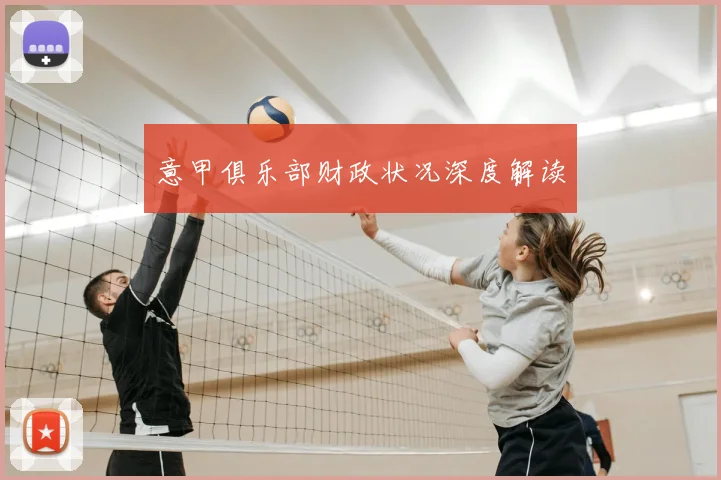 意甲俱乐部财政状况深度解读
