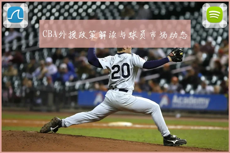 CBA外援政策解读与球员市场动态