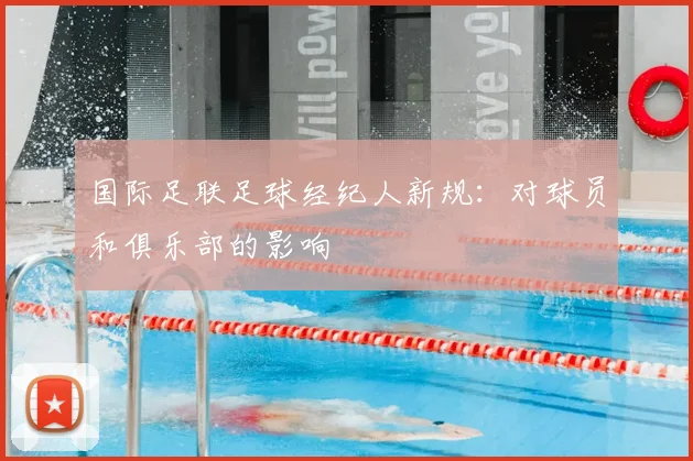 国际足联足球经纪人新规：对球员和俱乐部的影响
