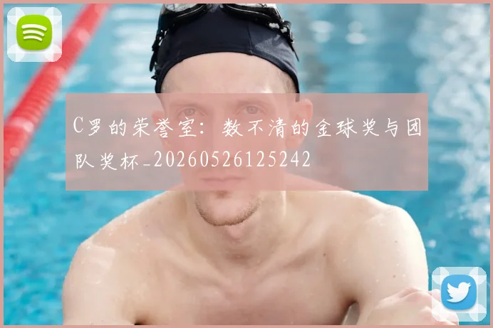 C罗的荣誉室：数不清的金球奖与团队奖杯_20260526125242