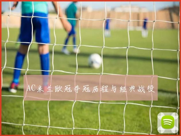 AC米兰欧冠夺冠历程与经典战役