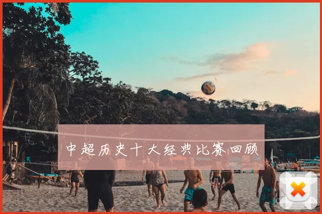 中超历史十大经典比赛回顾