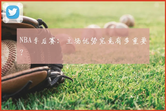 NBA季后赛:主场优势究竟有多重要?