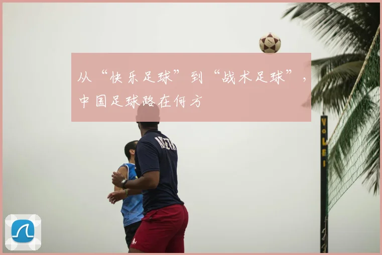 从“快乐足球”到“战术足球”，中国足球路在何方