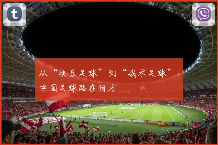 从“快乐足球”到“战术足球”，中国足球路在何方