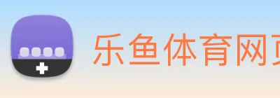乐鱼体育网页版 Logo